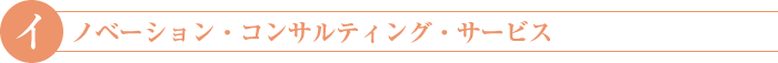 イノベーション・コンサルティング・サービス